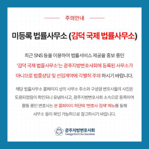 미등록 법률사무소 주의 안내문. 광주지방변호사회 제공