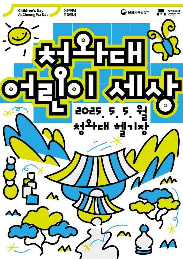 어린이날 행사인 ‘청와대 어린이 세상’ 홍보 포스터. 청와대문화재단