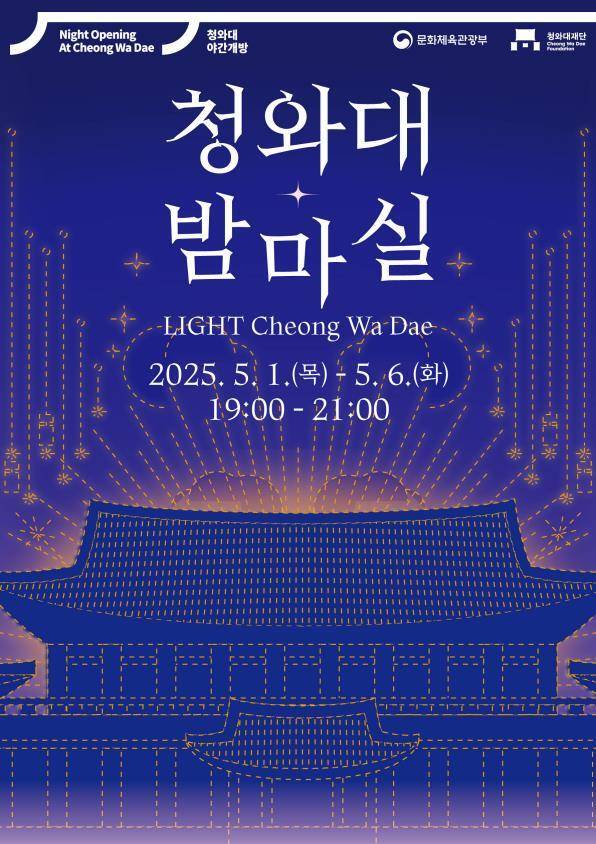 ‘청와대 밤마실’ 홍보 포스터. 청와대재단