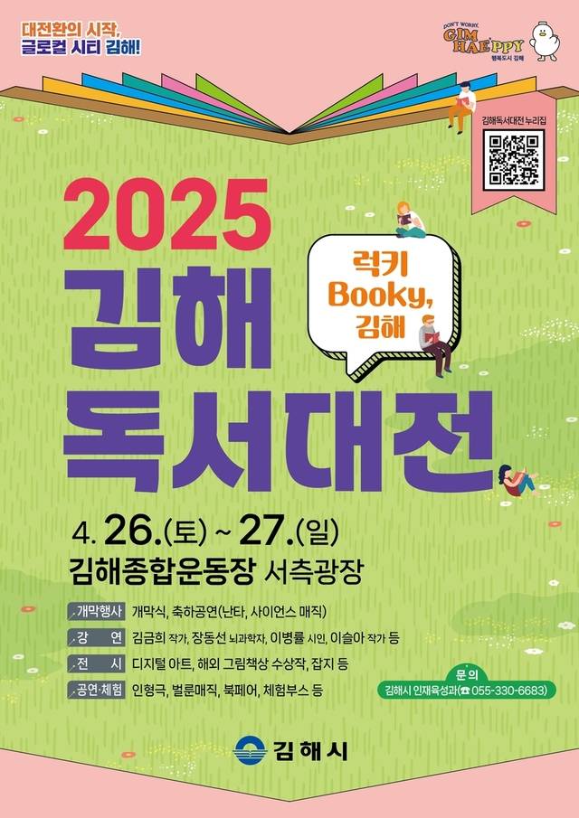 ‘2025 김해독서대전’ 홍보 포스터. 김해시