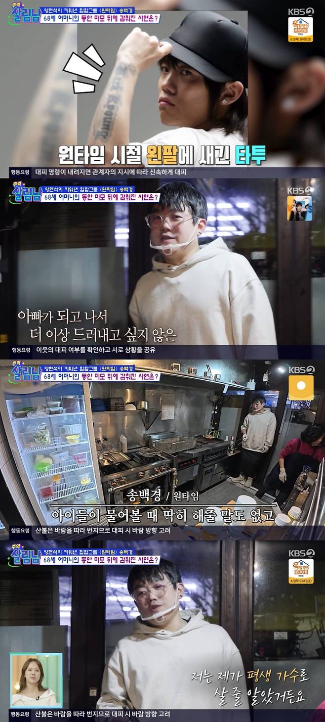 송백경이 문신을 가리는 이유를 밝혔다. KBS2 '살림남2' 방송화면 캡처.