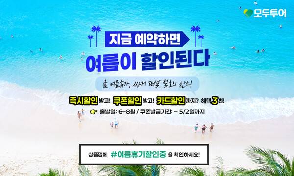 모두투어가 6~8월 출발하는 상품을 대상으로 특별 프로모션을 진행한다 / 모두투어&nbsp;