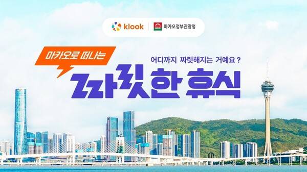 클룩이 마카오정부관광청과 공동 프로모션을 진행한다 / 클룩&nbsp;