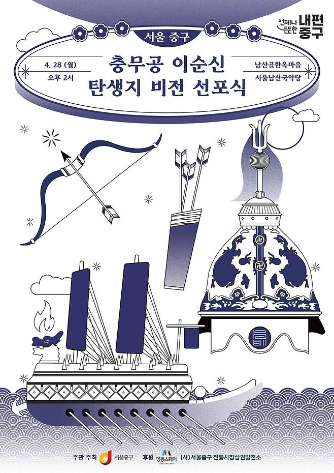 충무공 이순신 탄생지 비전 선포식 [서울 중구 제공. 재판매 및 DB 금지]