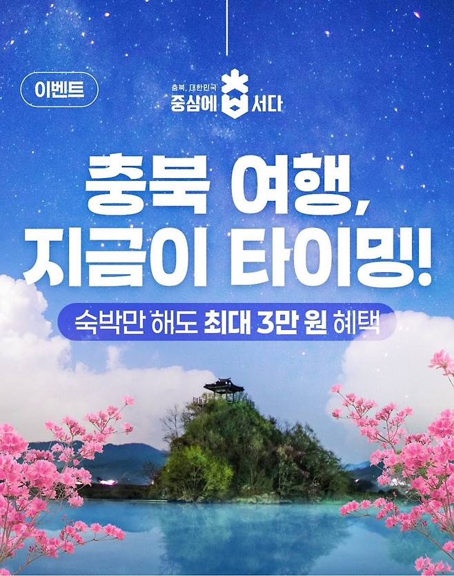 농촌체험휴양마을 숙박료 환급 홍보 포스터 [충북도 제공. 재판매 및 DB 금지]