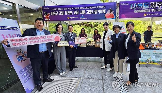 고향사랑기부제 홍보하는 세종시의회 (세종=연합뉴스) 29일 세종시 지방자치회관에서 열린 '제2회 특별자치시·도의회 자치분권 의정박람회'에서 세종시의원들이 세종고향사랑기부제를 홍보하고 있다. 2024.5.29 [세종시의회 제공. 재판매 및 DB 금지] sw21@yna.co.kr