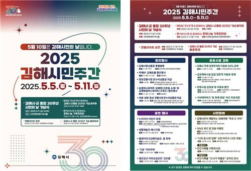 김해시 시군 통합 30주년 2025 김해시민주간  [김해시 제공. 재판매 및 DB 금지]