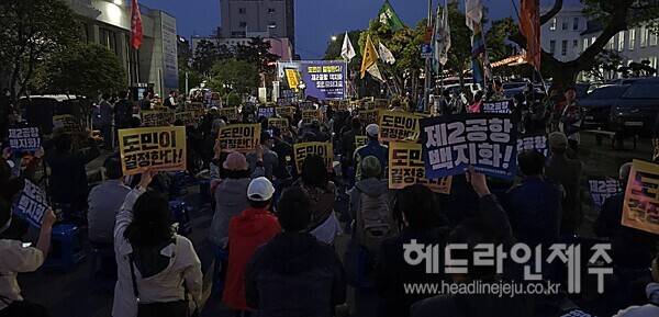 24일 열린 제주 제2공항강행저지비상도민회의 제2공항 백지화 도민 결의대회. ⓒ헤드라인제주