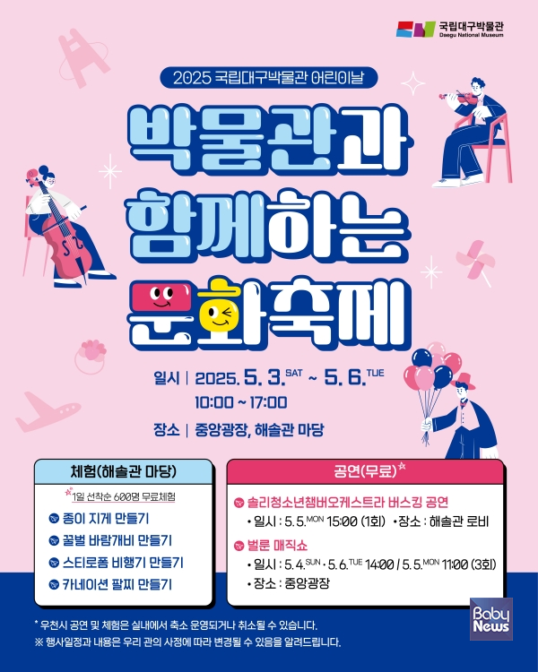 2025 어린이날 박물관과 함께하는 문화축제 포스터. ⓒ국립대구박물관
