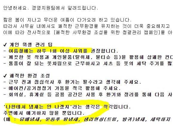 한 회사 경영지원팀에서 발송한 청결 당부 공지 (사진=사회관계망서비스 캡처)