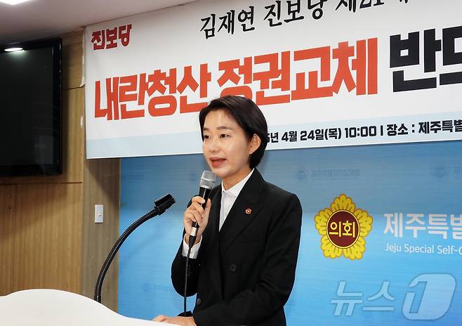 김재연 진보당 대선 후보가 24일 오전 제주도의회 도민카페에서 기자회견을 하고 있다. 2025.4.24/뉴스1 ⓒ News1 오미란 기자