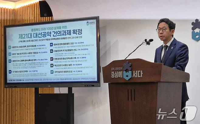 이방무 충북도 기획조정실장 대선 공약 건의 과제 확정 브리핑