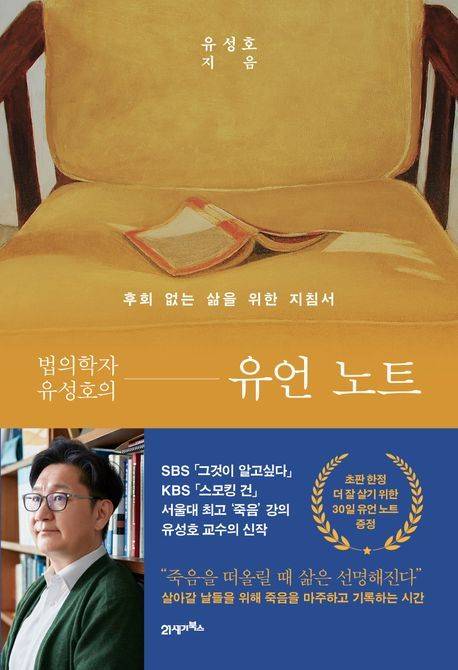 '법의학자 유성호의 유언 노트'(21세기북스 제공)