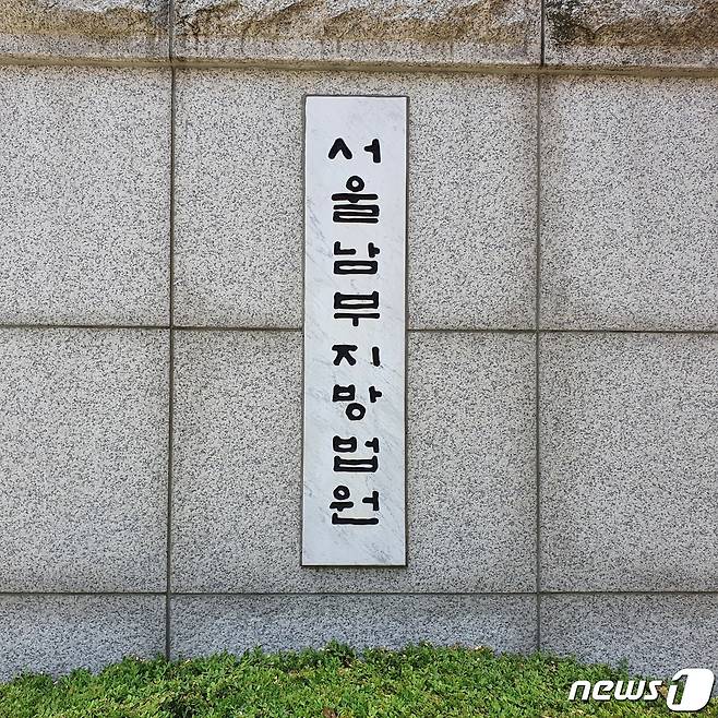 서울남부지법(서울남부지방법원) 입구 2020.6.15/뉴스1 ⓒ News1 황덕현 기자
