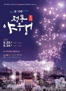 정동야행 홍보포스터. 중구 제공.