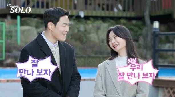 나는솔로 25기 최종 두 커플 (사진: ENA, SBS Plus '나는솔로')