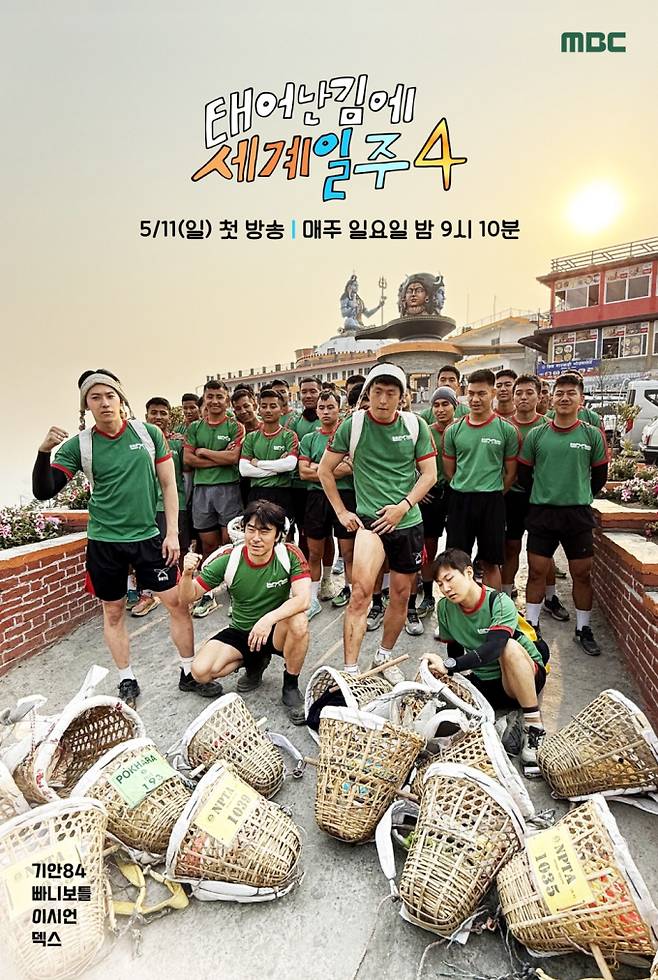 ‘태어난 김에 세계일주4’ (제공: MBC)