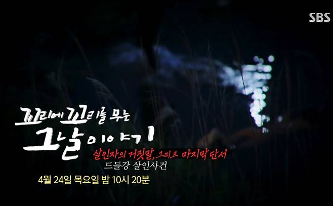 ‘꼬리에 꼬리를 무는 그날 이야기’(꼬꼬무) 드들강 여고생 살인사건, 16년 만에 밝혀진 진실… 드들강 여고생 살인사건 전말 추적 ‘살인자의 거짓말, 그리고 마지막 단서’ 편, 시청자 분노 유발한 충격 고백 공개 예정 SBS 