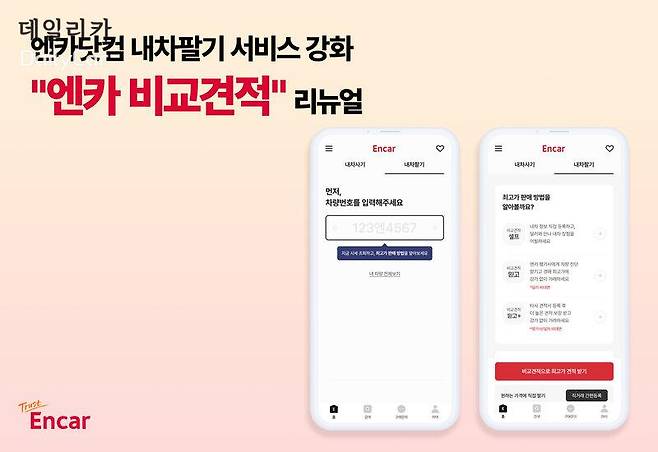 엔카닷컴 내차 견적 리뉴얼