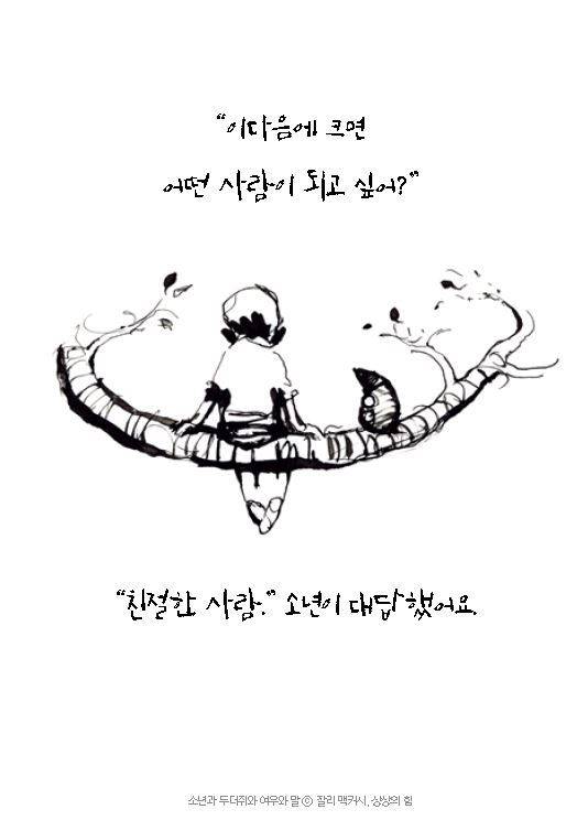 ‘소년과 두더지와 여우와 말’에서 소년과 두더지의 대화. ⓒCharlie Mackesy, 상상의힘