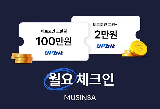 무신사는 국내 최대 가상 자산 거래소 업비트와 함께 '월요 체크인' 이벤트를 진행한다.