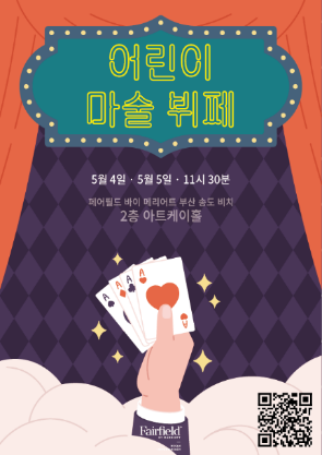 페어필드 바이 메리어트 부산 송도비치 어린이 마술 뷔페