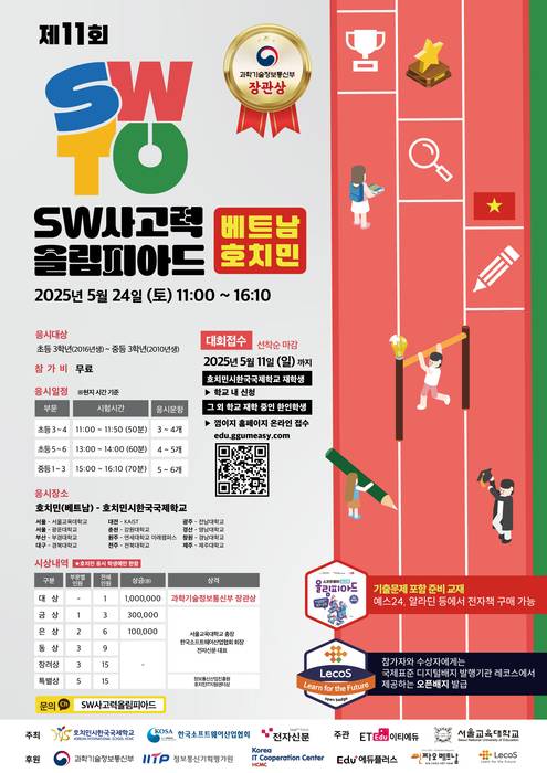 베트남 호치민시에서 개초되는 제11회 소프트웨어사고력올림피아드 포스터