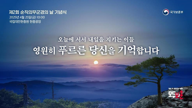 제2회 순직의무군경의 날 기념식 주제 이미지. 국가보훈부 제공