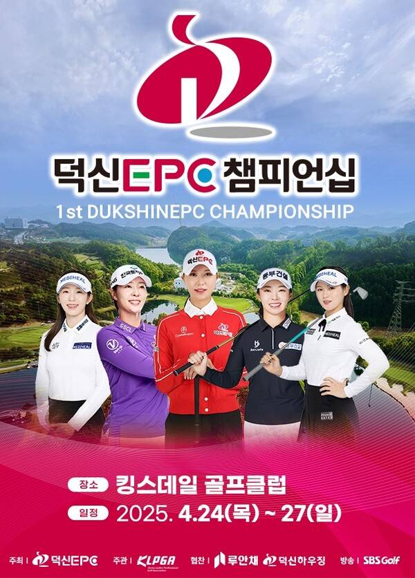 방신실, 조아연, 문정민, 박현경, 고지우, 이가영, 박지영, 배소현, 김수지 프로 등이 출전하는 한국여자프로골프(KLPGA) 투어 2025시즌 신설 대회 덕신EPC 챔피언십 포스터. 제공=KLPGA