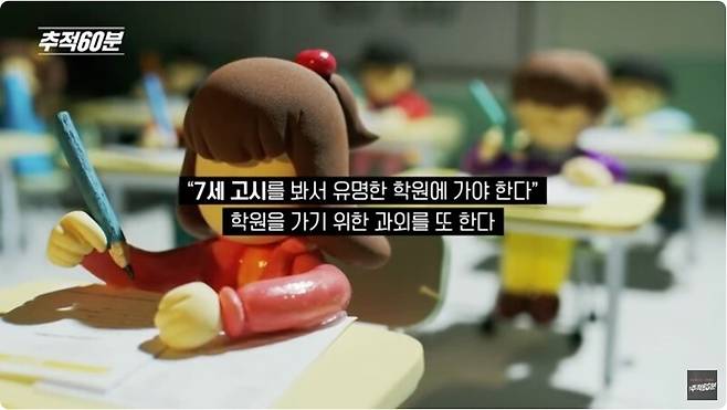KBS 추적60분 ‘7세 고시, 누구를 위한 시험인가’의 한 장면. 사교육의 과도함이 아이들에게 악영향을 끼치고 있는 것은 맞다. 그러나 이 상황은 누구의 책임일까. 유튜브 갈무리