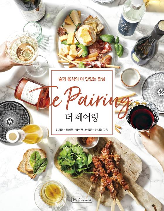 전문가 5인이 쓴 책 『술과 음식의 더 맛있는 만남, 더 페어링(비앤씨월드)』이 4월 25일 발행된다. 사진 비앤씨월드