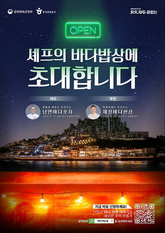 한국관광공사, 셰프의 바다밥상