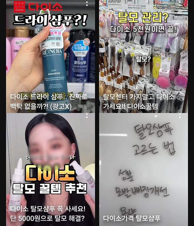 유튜브에 다이소의 탈모 관련 제품 후기가 이어지는 모습. 사진=유튜브 캡처