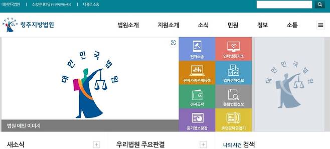 청주지방법원 인터넷 홈페이지 초기화면 갈무리.
