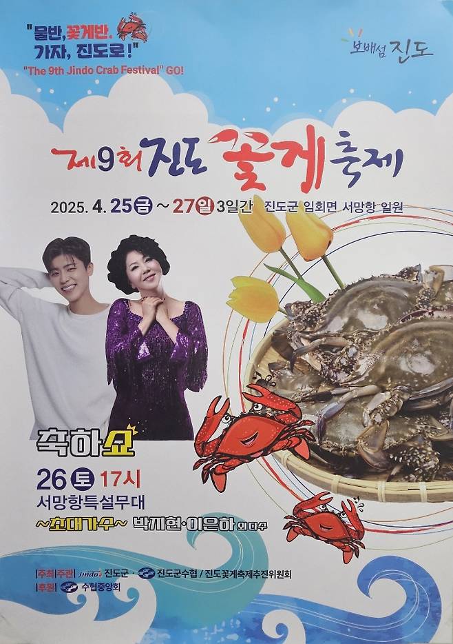 진도꽃게축제 포스터 / 자료=진도군 제공