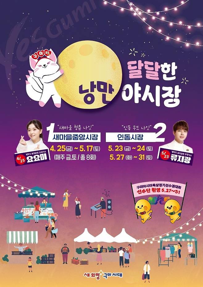 2025 구미 달달한 낭만 야시장 포스터./사진제공=구미시