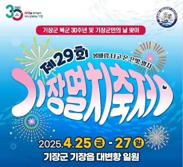 기장멸치축제 안내문/사진=기장군