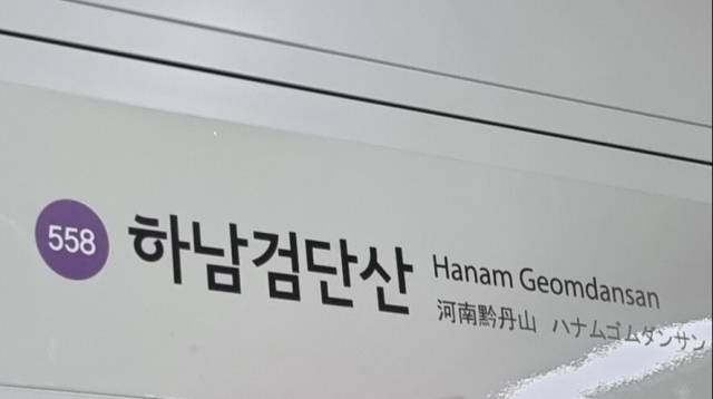 서울지하철 5호선 하남검단산 역사. 연합뉴스