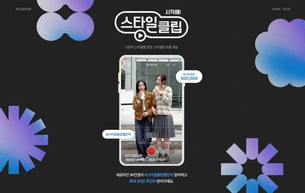 W컨셉 스타일클립 크리에이터 모집 공고 [W컨셉 제공]