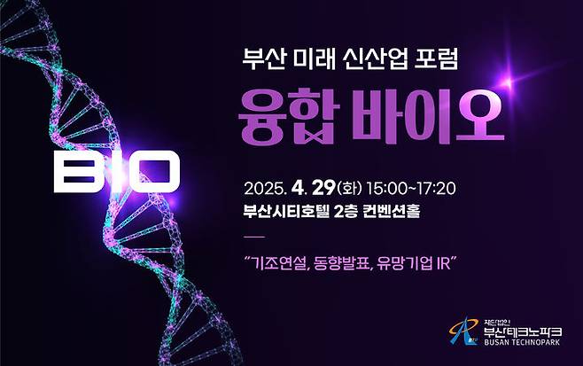 [부산=뉴시스] 부산테크노파크(부산TP)는 오는 29일 부산 연제구 시티호텔에서 융합바이오 산업의 동향과 미래 전략을 논의하는 '부산 미래 신산업 포럼(B-NeX, Busan NeXt)'을 개최한다. (사진=부산테크노파크 제공) *재판매 및 DB 금지