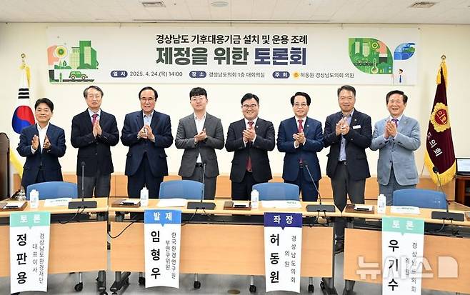 [창원=뉴시스]24일 오후 경남도의회 1층 대회의실에서 허동원(오른쪽서 네 번째) 도의원 주최로 열린 '경상남도 기후대응기금 설치 및 운용 조례 제정을 위한 토론회'가 끝난 후 토론자 등이 기념촬영하고 있다.(사진=경남도의회 제공) 2024.04.24. photo@newsis.com