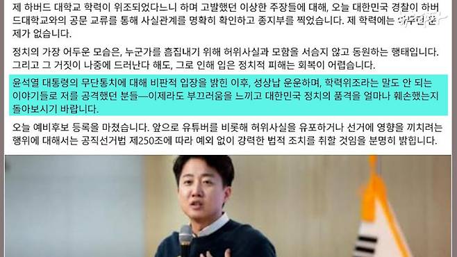 ▲이준석 후보는 자신의 페이스북에 "윤석열 무단통치에 대해 비판 입장을 밝힌 후 성상남, 학력위조 의혹으로 공격받았다"고 주장했다. (출처 : 이준석 페이스북 / 2025.4.8.)