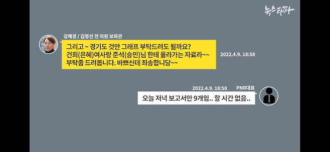 ▲미래한국연구소PC 디지털 포렌식 결과 복원된 강혜경-PNR대표 간 카카오톡 대화(2022.4.9)