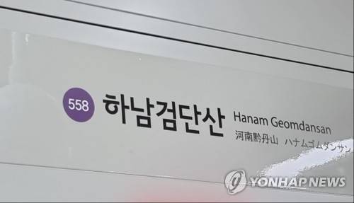 지하철 5호선 하남검단산~상일동 양방향 운행 중지 [연합뉴스 자료사진]