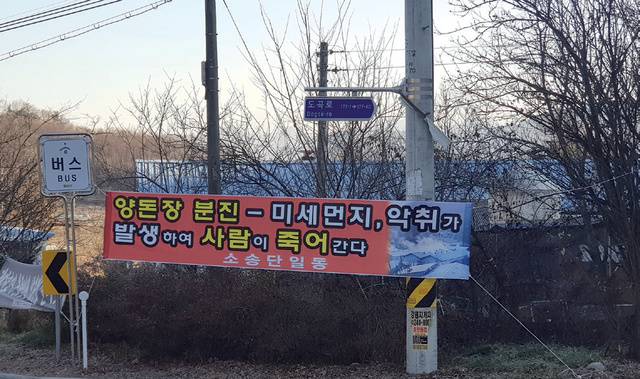 나종규 대표는 농장 운영 초기 주위로부터 많은 민원을 받았다. <도곡농장> 주위에 수십 개의 현수막이 걸려 있는 모습.