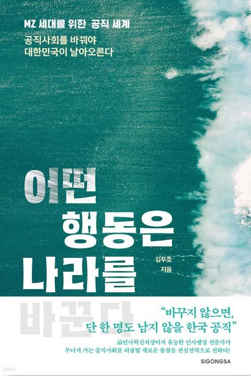 ▲<어떤 행동은 나라를 바꾼다 : MZ 세대를 위한 공직 세계> 김우호 글 ⓒ시공사
