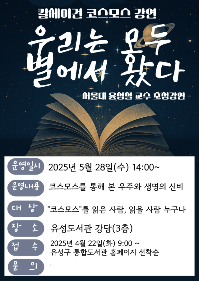 ▲ 오는 5월28일 대전 유성도서관에서 천문학자 윤성철 서울대 교수를 초청해 우리는 모두 별에서 왔다를 주제로 인문학 특강이 열린다. ⓒ대전 유성구