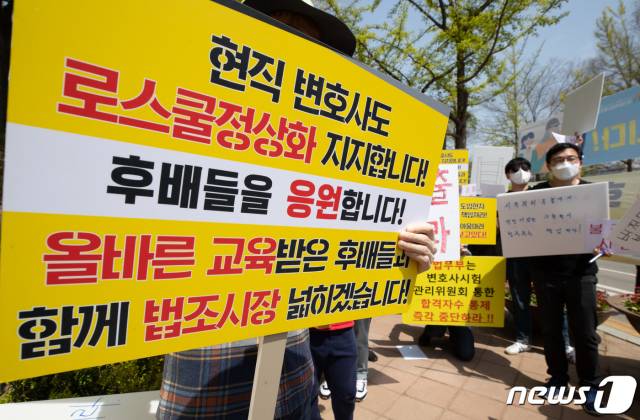 2021년 4월 법학대학원생·수험생들이 경기도 과천시 정부과천청사 앞에서 열린 변호사시험 자격시험화 촉구 기자회견에서 손피켓을 들고 있다.뉴스1