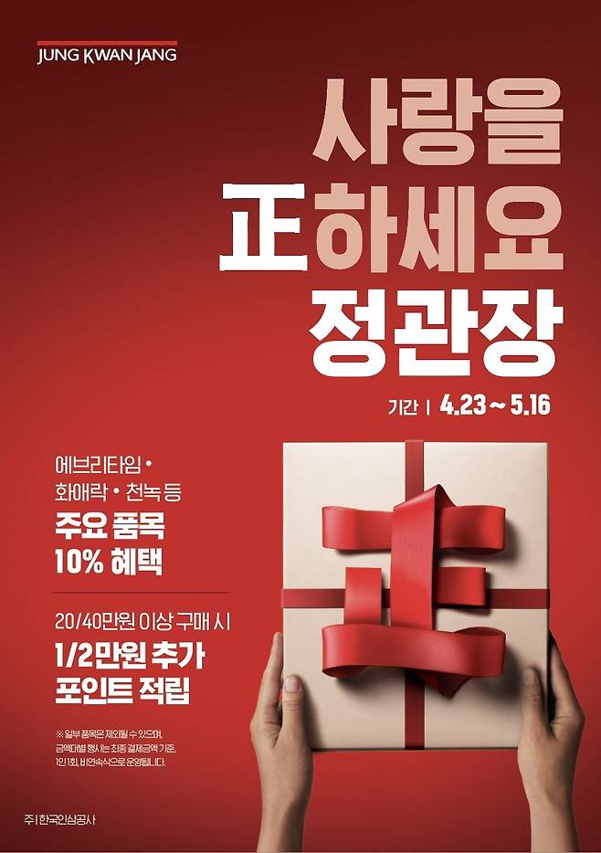 정관장 ‘사랑을 정(正)하세요’ 포스터. 사진제공｜KGC인삼공사