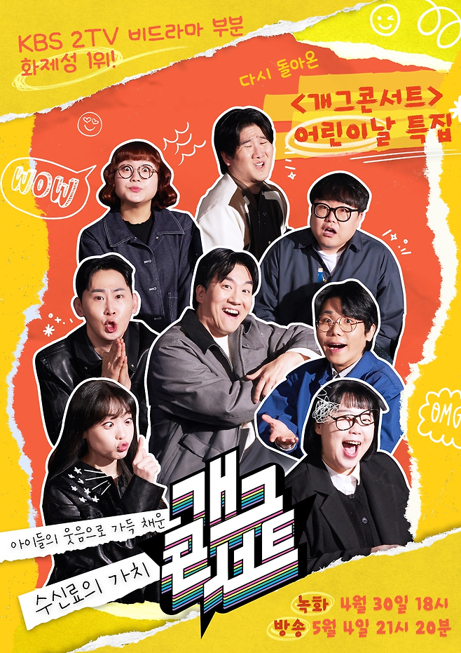 KBS2 ‘개그콘서트’